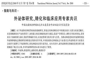 2018年ncell参与外泌体行业共识制定