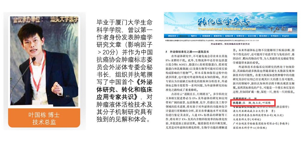 叶国栋 外泌体.jpg